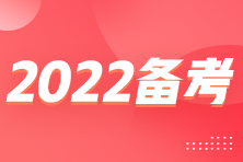 2022备考