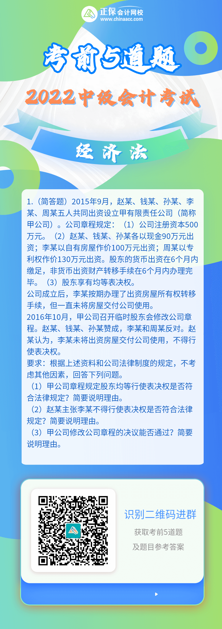 2022中级会计师《经济法》考前5道题