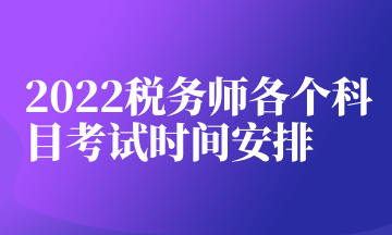 2022税务师各个科目考试时间安排