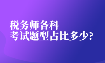 税务师各科考试题型占比多少_