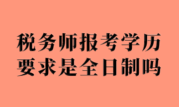 税务师报考学历要求是全日制吗