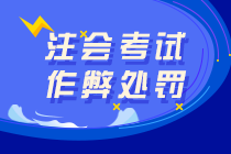 注会考试替考、作弊属于犯罪！可判七年有期徒刑！