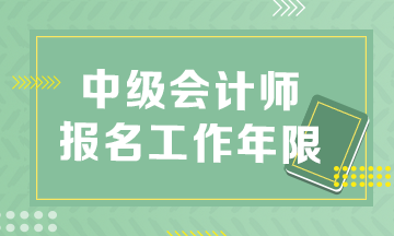 安徽2023年中级会计职称报名条件工作年限怎么算？