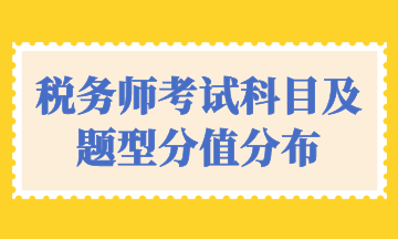 税务师考试科目及题型分值分布