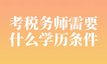 考税务师需要什么学历条件