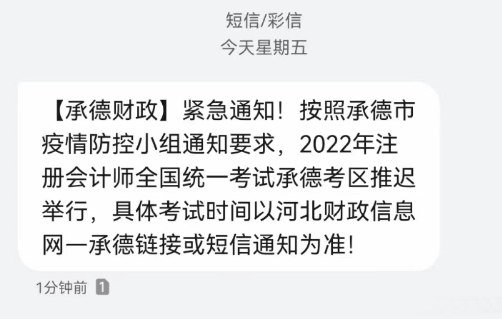 河北承德短信通知2022年注会考试推迟举行