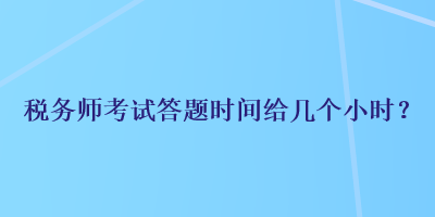 税务师考试答题时间给几个小时？