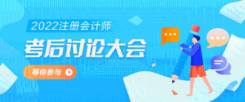 2022年注册会计师《经济法》第一批考试考后讨论区开放啦