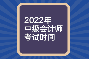 贵州2022年中级会计师考试时间你知道吗？