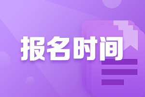 高级会计师报考时间