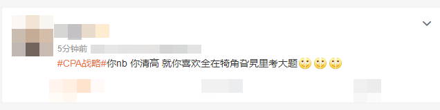 原来别人都是这么学注会的....可不可以不要这么卷！