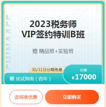 税务师VIP签约特训班B班