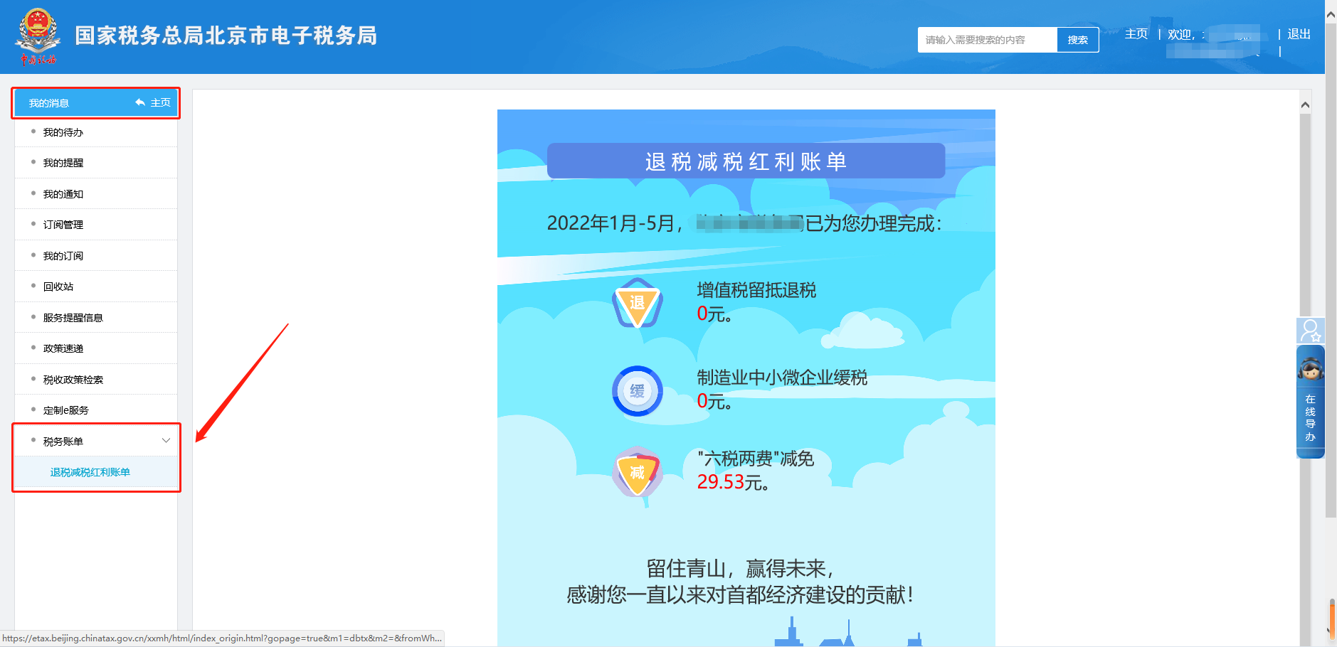 税务账单—退税减税红利账单页面