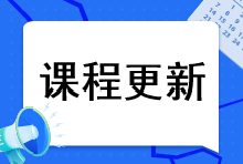 更新啦！2023注会新大纲基础课更新！快来听课~