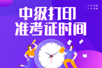 湖南中级会计师考试准考证打印时间？