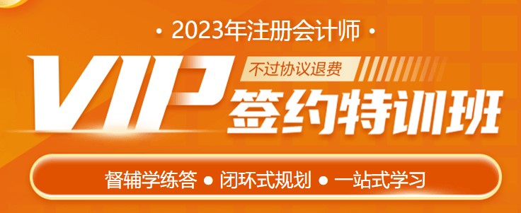 护航新考季 2023注会VIP签约特训班带着惊喜来报道！