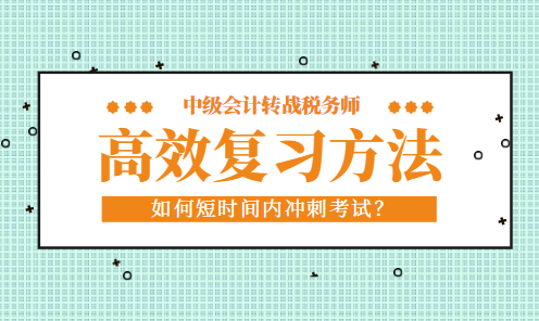 中级会计考试完转战税务师如何短时间内高效复习