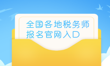 全国各地税务师报名官网入口