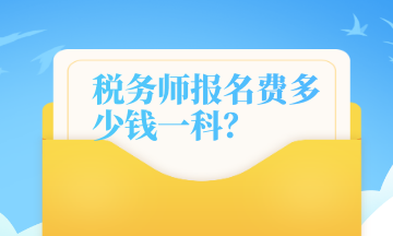 税务师报名费多少钱一科？