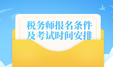 税务师报名条件及考试时间安排