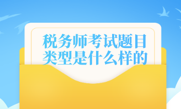 税务师考试题目类型是什么样的