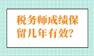 税务师成绩保留几年有效？