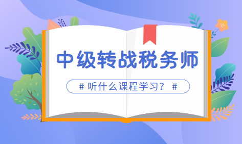 2022中级会计考试完转战税务师课程选哪个