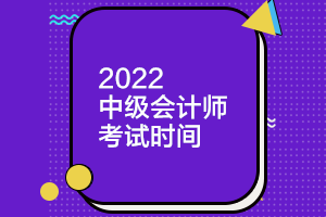 中级会计师每年考试时间？