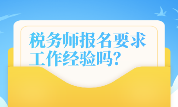 税务师报名要求工作经验吗？