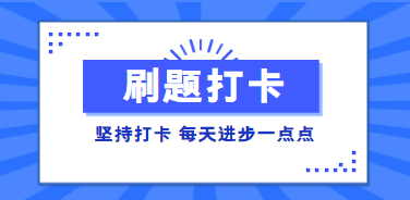 税务师高效实验班刷题打卡