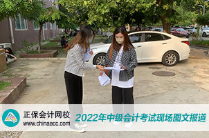 2022中级会计职称考试开考啦！快来围观！