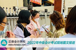 2022中级会计职称考试开考啦！快来围观！