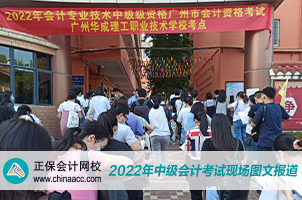 2022中级会计职称考试开考啦！快来围观！