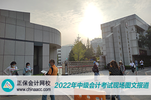 2022中级会计职称考试开考啦！快来围观！