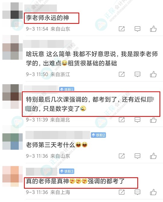 羡慕C位能参加中级会计考试的大哥大姐们 李忠魁老师强调的都考了！