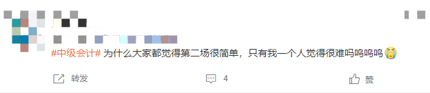 这届网友怎么了？中级会计实务简单到离谱？