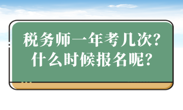 税务师一年考几次？什么时候报名？