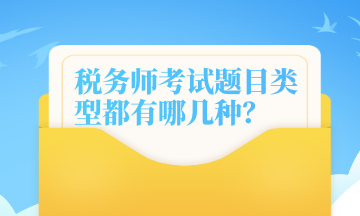 税务师考试题目类型都有哪几种？