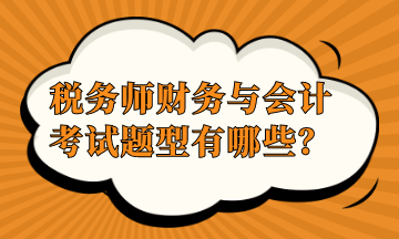 税务师财务与会计考试题型有哪些？