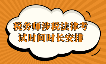 税务师涉税法律考试时间时长安排