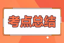 2024年注册会计师考试《会计》考点总结（第一批）