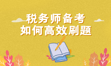 税务师备考如何高效刷题