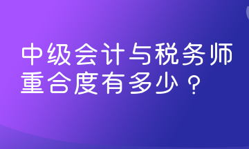 中级会计与税务师重合度有多少？