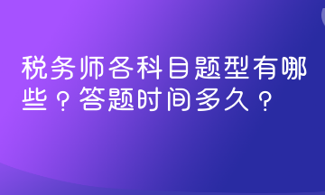 税务师各科目题型有哪些？答题时间多久？