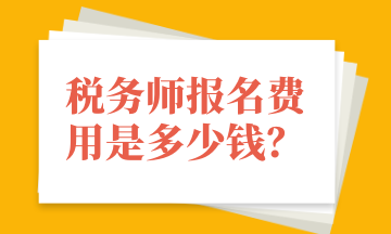 税务师报名费用是多少钱？