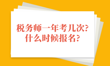 税务师一年考几次_什么时候报名_