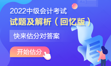 中级会计着急知道自己考的怎么样？在线估分了解一下~