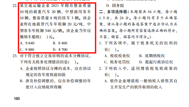 2022年注会《税法》第一批试题及参考答案单选题(回忆版下)