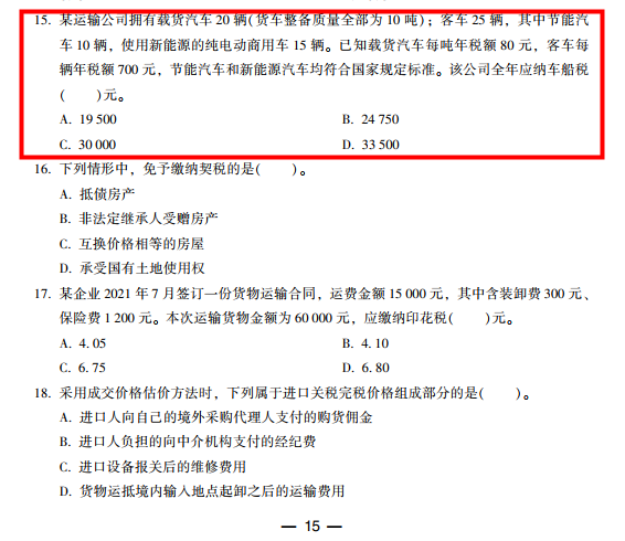 2022年注会《税法》第一批试题及参考答案单选题(回忆版下)