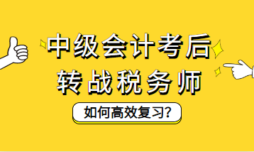 中级会计考后转战税务师如何高效复习？